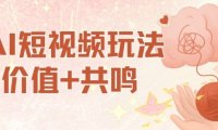 AI短视频玩法，价值+共鸣玩法，单号每天收益7张小白可玩，操作简单