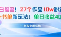 27个作品10w粉丝，AI+书单新玩法，单日收益4张+