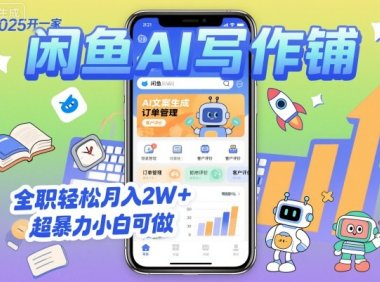 2025开一家闲鱼AI写作铺，全职轻松月入2W+，超暴力小白可做