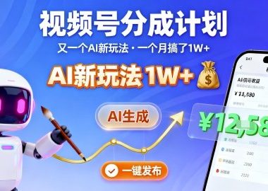 视频号分成计划：又一个AI新玩法，一个月搞了1W+，纯AI生成，一键发布即可