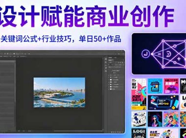 AI设计赋能商业创作，MJ安装+关键词公式+行业技巧，单日50+作品