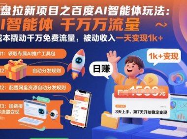 网盘拉新项目之百度Ai智能体玩法，0成本撬动千万免费流量，被动收入，一天变现1k+