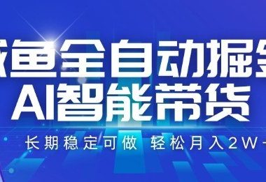 咸鱼全自动掘金，AI智能带货长期稳定可做，轻松月入2W+【揭秘】