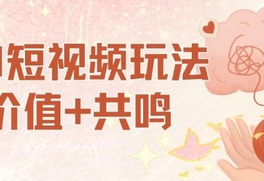 AI短视频玩法，价值+共鸣玩法，单号每天收益7张小白可玩，操作简单