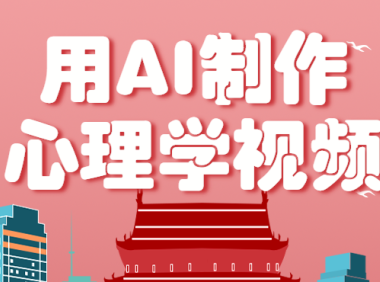 利用AI制作心理学视频，单条作品获赞57w+，私域+橱窗多种赚钱渠道月入万元