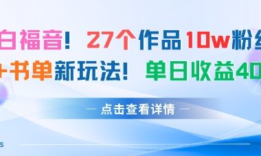 27个作品10w粉丝，AI+书单新玩法，单日收益4张+