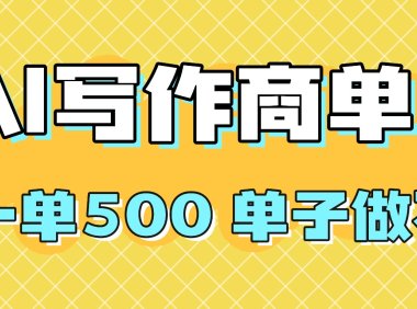 2025做AI代写简历和PPT，掌握AI技能，日入1000+，AI副业兼职挣钱必看