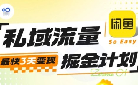 私域流量掘金计划实战训练营，最快3天变现