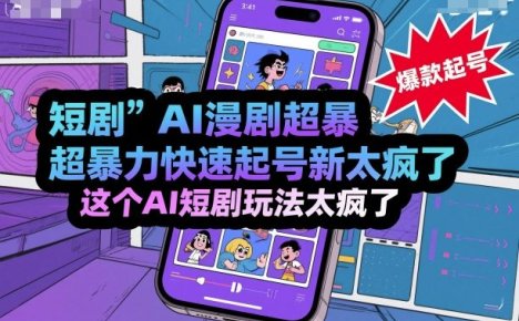 短剧AI漫剧超暴力快速起号新技术，这个AI短剧玩法太疯了
