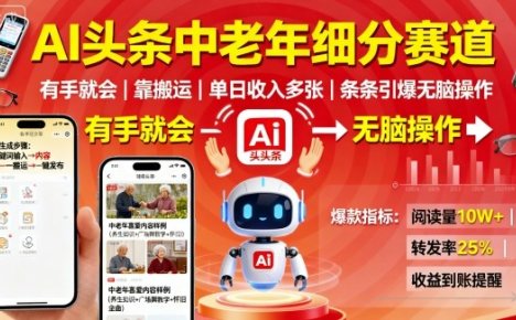 AI头条中老年细分赛道，有手就会靠搬运，单日收入多张，条条引爆无脑操作