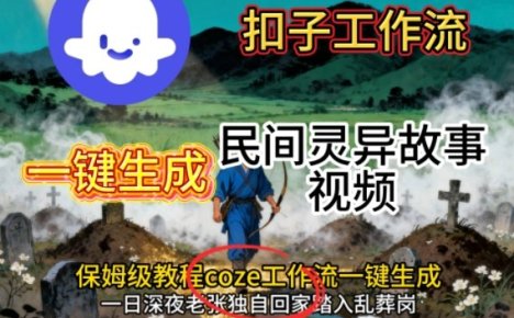 Coze扣子工作流一键生成民间灵异故事视频,保姆级教程搭建教学