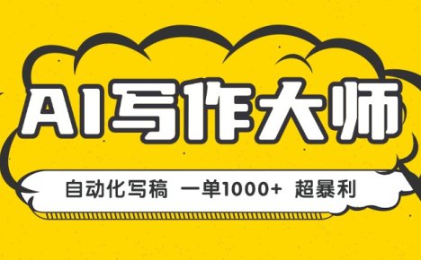 AI写作，无需手动，一键生成文稿，一单1000+  永不失业副业项目！