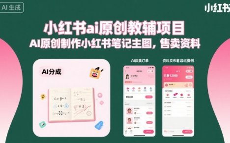 小红书ai原创教辅项目,AI原创制作小红书笔记主图,售卖资料