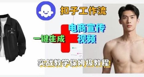 Coze扣子工作流一键生成电商宣传视频,实战保姆级搭建教程