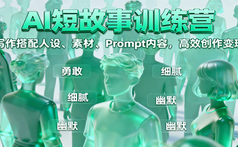AI短故事训练营：写作搭配人设、素材、Prompt内容，高效创作变现