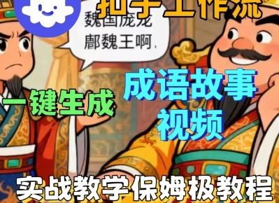 Coze扣子智能体工作流一键生成成语故事短视频，保姆级实战搭建教学