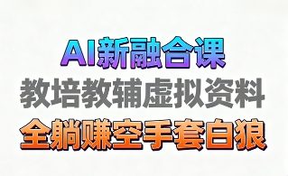 育儿教学教培新玩法，AI生成教学视频，市场大，操作简单，变现天花板高