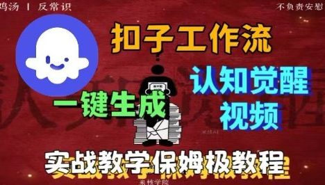 Coze扣子工作流一键生成爆火的火柴人认知觉醒人间清醒视频教程,0基础小白轻松学会搭建