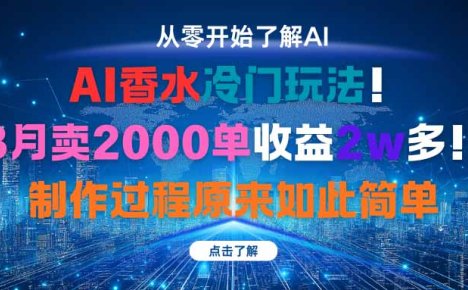 AI香水冷门玩法!3月卖2000单收益2w多!制作过程原来如此简单