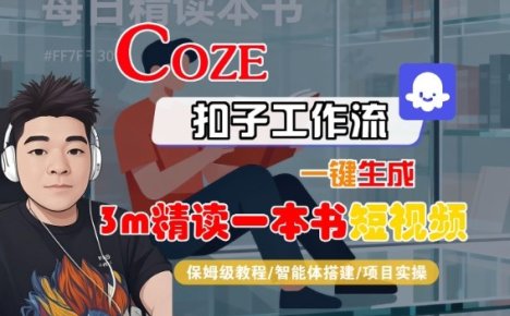Coze扣子智能体工作流一键生成“3m精读一本书“短视频,全流程保姆级教学