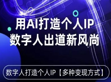 用星幻AI数字人打造个人IP，实现多种变现方式，数字人出道新风尚