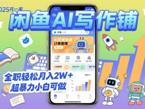 2025开一家闲鱼AI写作铺,全职轻松月入2W+,超暴力小白可做