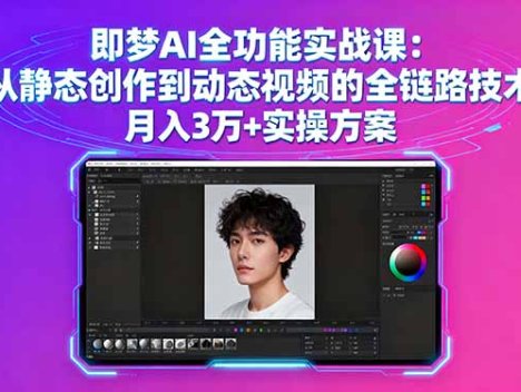 即梦AI全功能实战课：从静态创作到动态视频的全链路技术 月入3万+实操方案