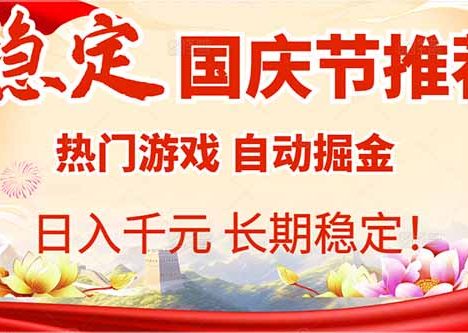 国庆节推荐：热门游戏自动，日入千元，长期稳定！