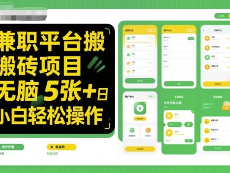 兼职平台搬砖项目无脑操作日入5张＋小白轻松操作