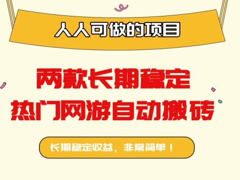 两款长期稳定热门网游自动搬砖：日入千元，人人可做的项目！