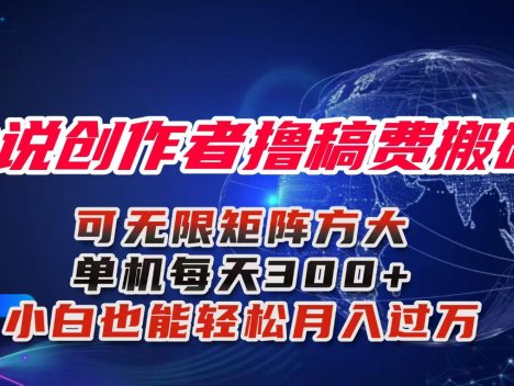 小说创作者撸稿费搬砖玩法，单机每天300+小白也能轻松月入过万的保姆级…