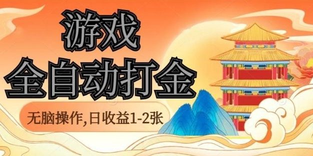 经典全自动游戏，无脑操作单电脑日收益1-2张，稳定吃排骨搬砖项目，长期可做【揭秘】