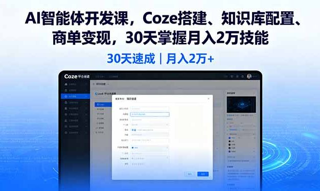 AI智能体开发课，Coze搭建、知识库配置、商单变现，30天掌握月入2万技能