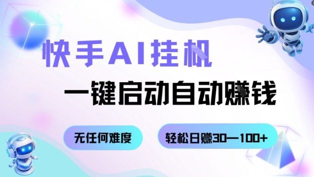 快手AI挂G，一键启动自动挣钱无任何难度，轻松日入30—100+【揭秘】