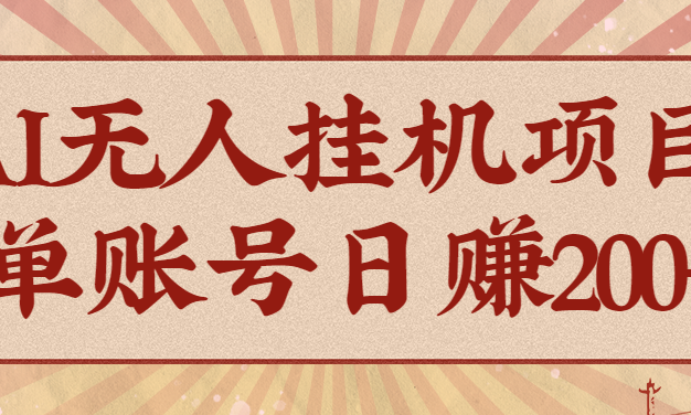 AI无人项目，一个可持续自动化变现收益的玩法，单账号日多赚200+