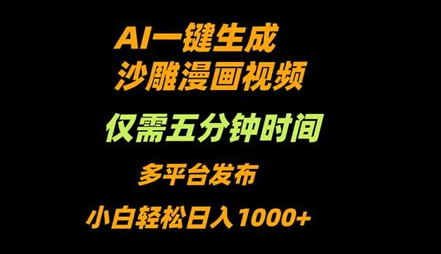 AI一键生成沙雕动漫视频，只需5分钟，小白轻松日入1000+