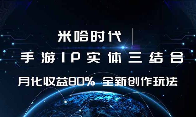 米哈时代 游戏和IP的结合 月收益80%+ 全新创作