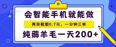 手机项目，二十秒一单，纯薅羊毛一天2张+做就有【揭秘】