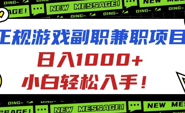 正规游戏副职兼职项目，日入1000+，小白轻松入手！