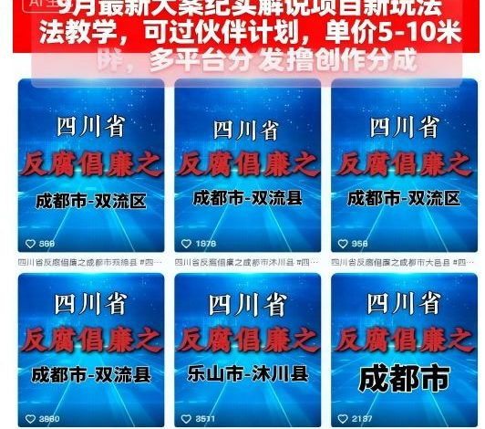9月最新大案纪实解说项目新玩法教学，可过伙伴计划，单价5-10米，多平台分发撸创作分成