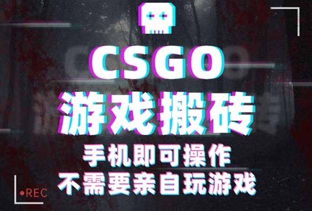 CSGO游戏捡漏，单日扫货500+，年底小高峰上车可吃肉，手机即可操作