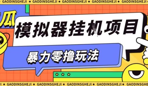 暴力零撸项目小游戏试玩全自动挂G单窗口收益30-50＋可矩阵操作【揭秘】