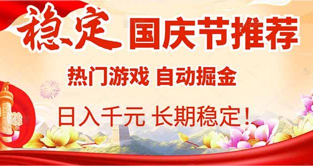 国庆节推荐：热门游戏自动，日入千元，长期稳定！