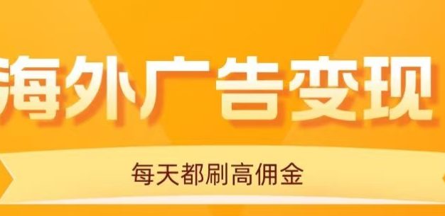 用手机看海外广告，每天10分钟，单机日入20+，无需养鸡，保姆级教程