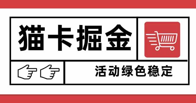 猫卡掘金，单日收益1000+，可矩阵无限放大，设备越多收益越大，新手小…