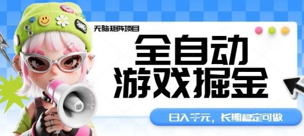 全自动游戏掘金无脑矩阵项目，日入多张，长期稳定可做，真正的睡后收入项目【揭秘】