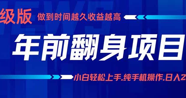 年前翻身项目，新手小白月入3w+，纯手机一条龙实操玩法