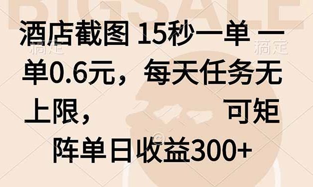 酒店截图 15秒一单 一单0.6元，每天任务无上限，可矩阵单日收益300+