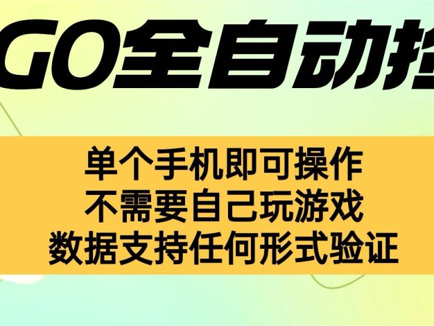 自动捡漏，不用自己不用玩游戏，一个手机即可操作。