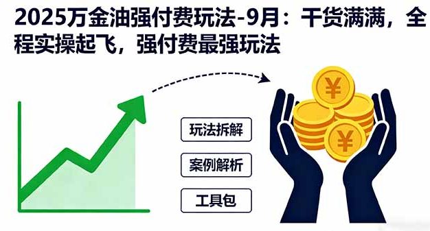 2025万金油强付费玩法-9月：干货满满，全程实操起飞，强付费最强玩法